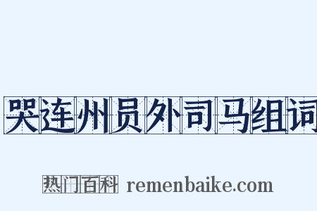 哭连州员外司马组词是什么意思的图片